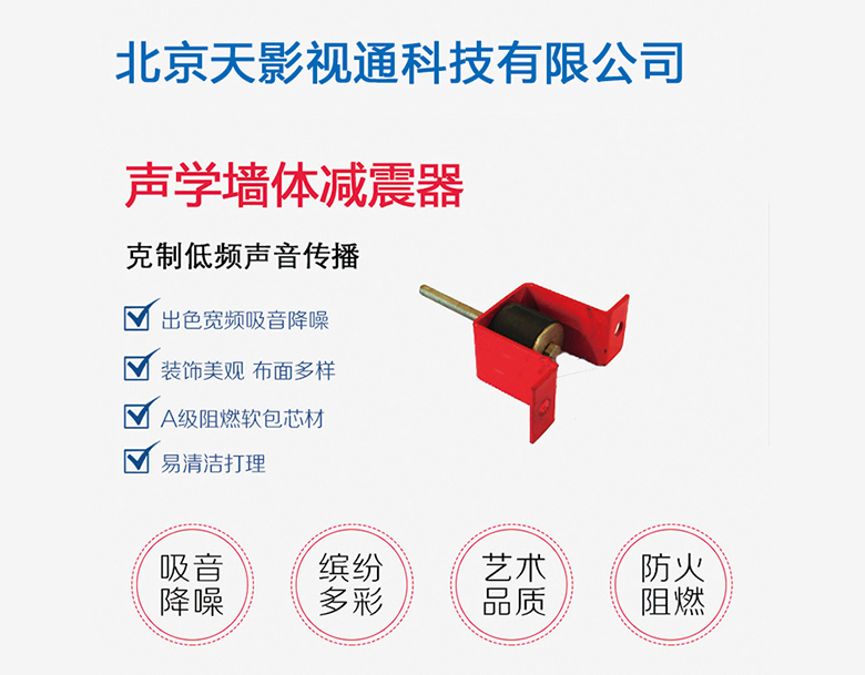 声学墙体减震器